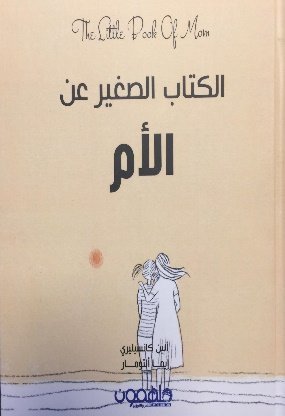 الكتاب الصغير عن الأم